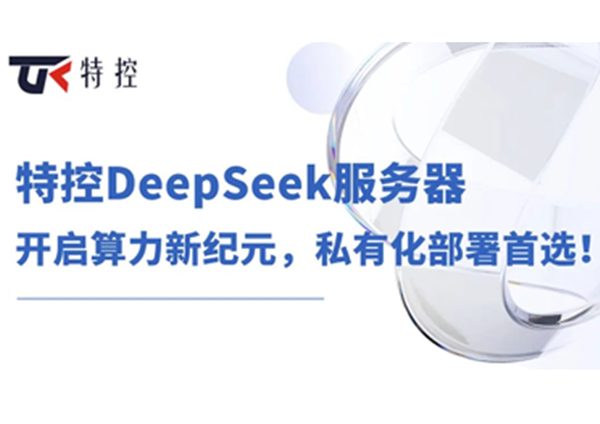 特控DeepSeek服务器：开启算力新纪元，私有化部署首选！